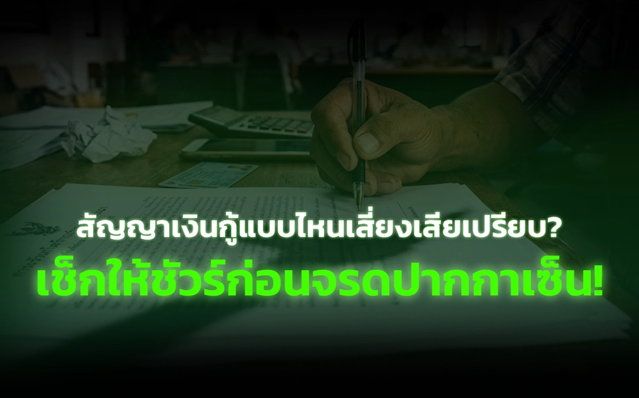 สัญญาเงินกู้แบบไหนเสี่ยงเสียเปรียบ? เช็กให้ชัวร์ก่อนจรดปากกาเซ็น!