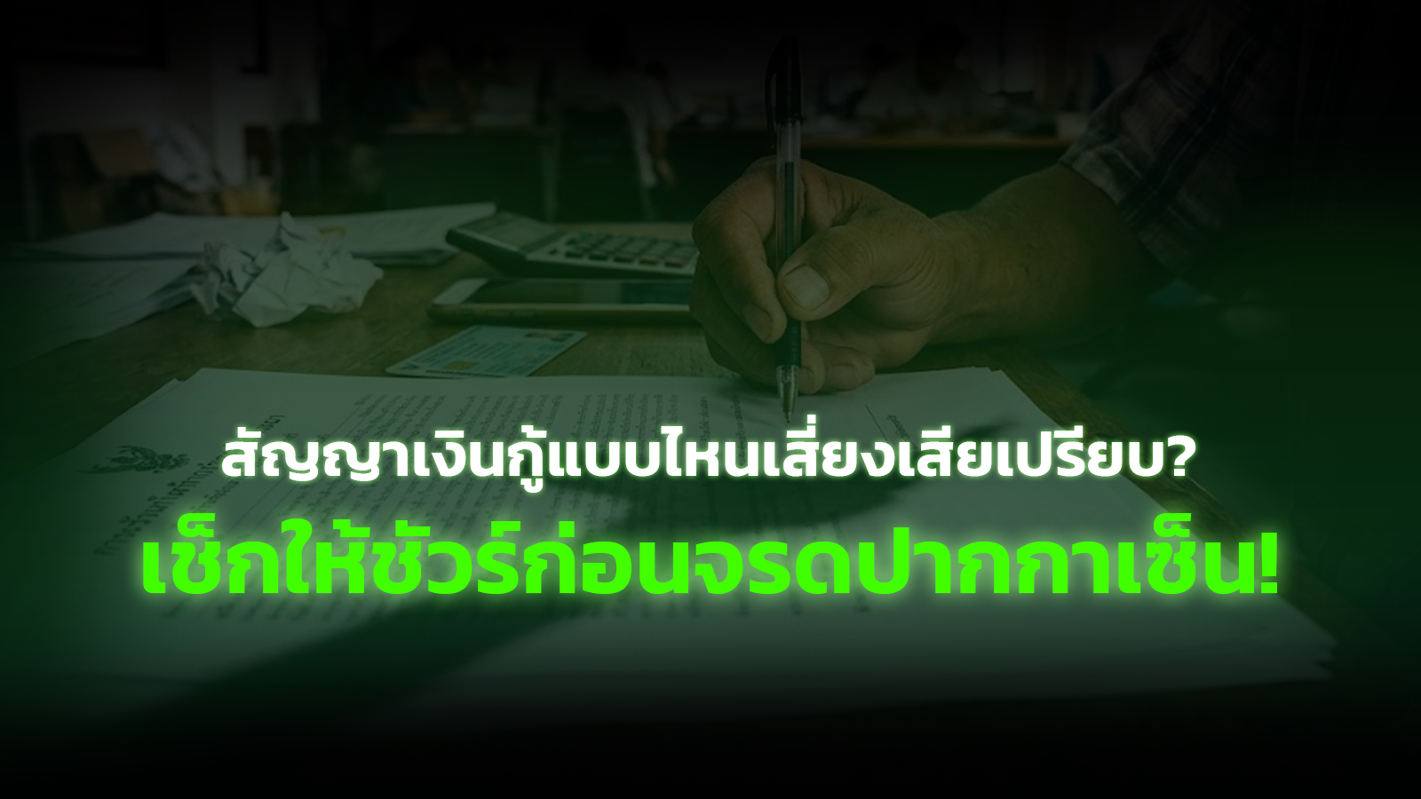 สัญญาเงินกู้แบบไหนเสี่ยงเสียเปรียบ? เช็กให้ชัวร์ก่อนจรดปากกาเซ็น!