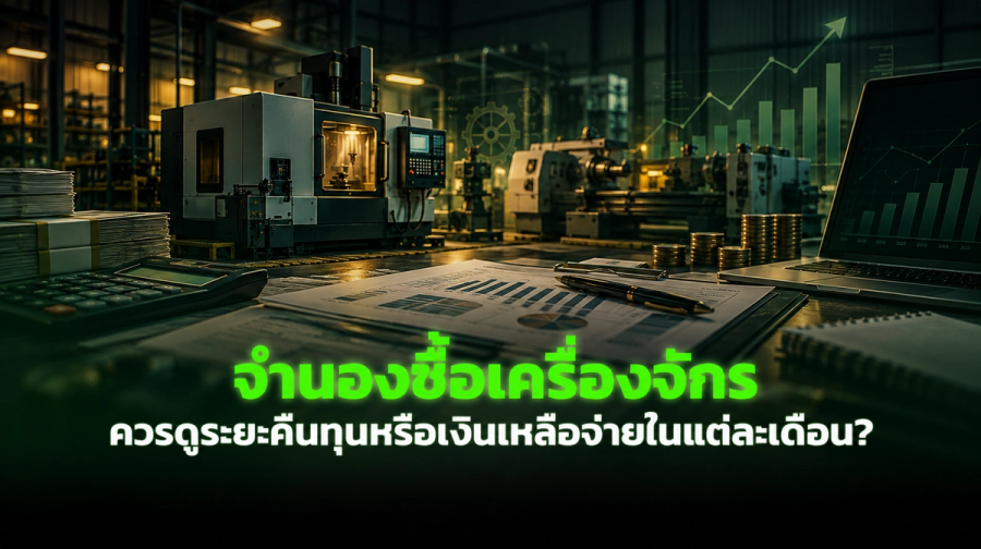 จำนองซื้อเครื่องจักร ควรดูระยะคืนทุนหรือเงินเหลือจ่ายในแต่ละเดือน?