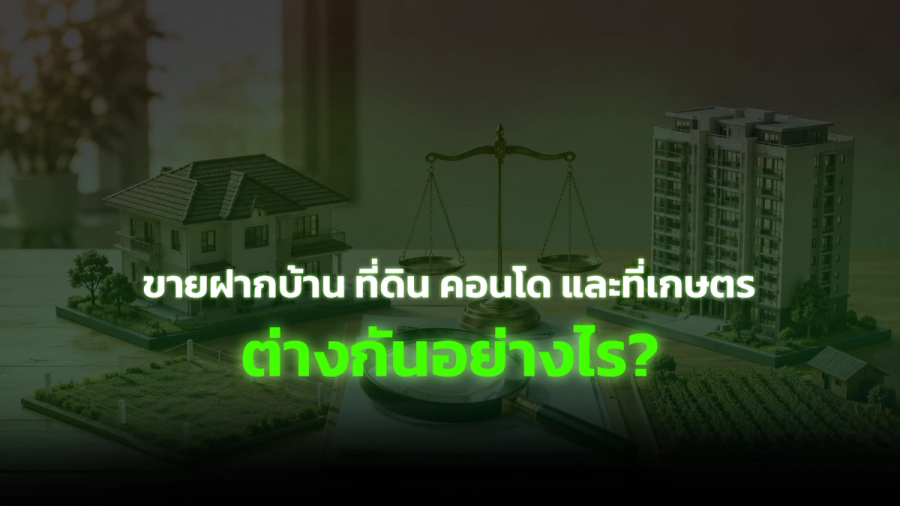 ขายฝากบ้าน ที่ดิน คอนโด และที่เกษตร ต่างกันอย่างไร? เลือกแบบไหนเหมาะกับคุณ