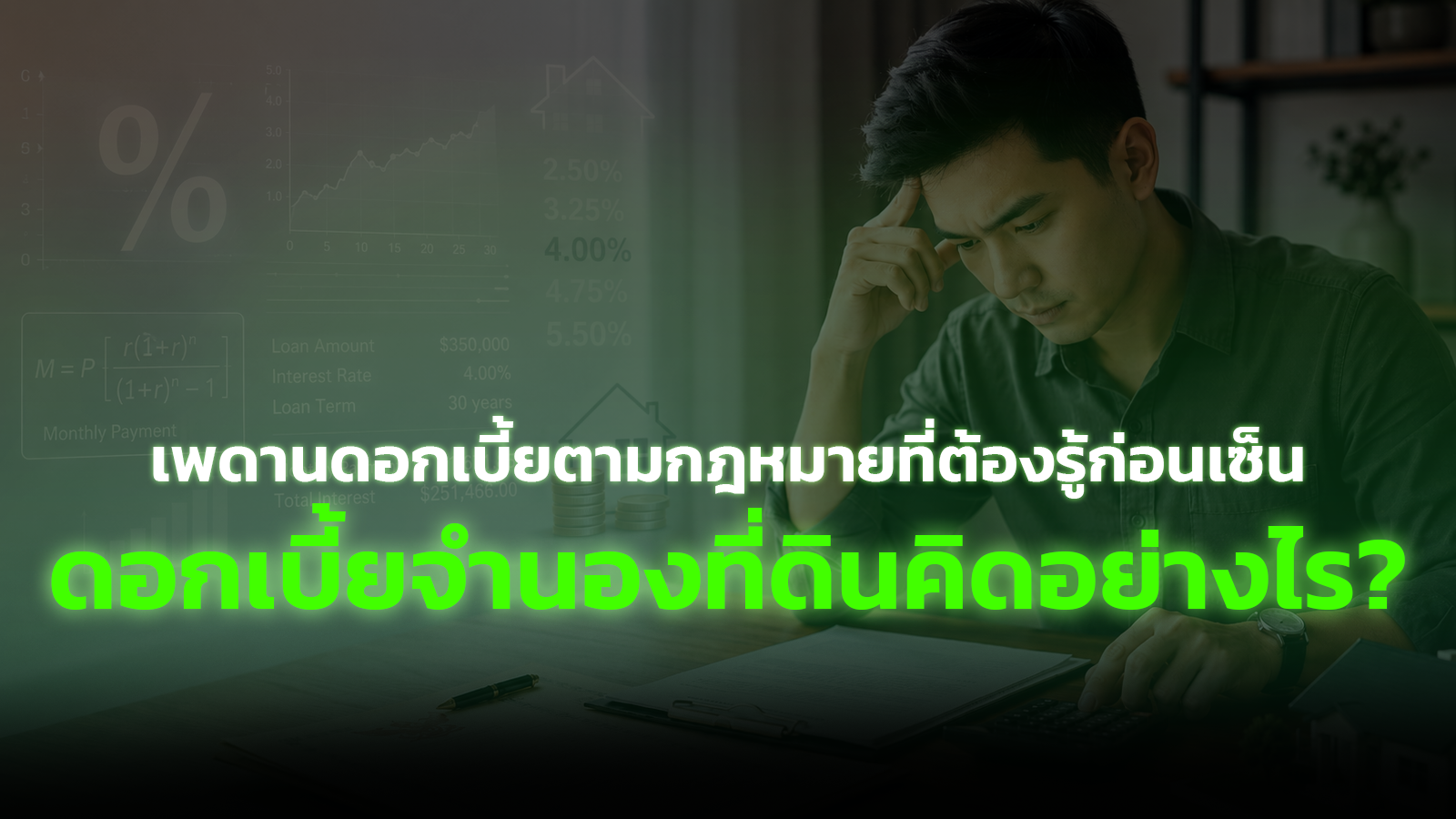 เพดานดอกเบี้ยตามกฎหมายที่ต้องรู้ก่อนเซ็น ดอกเบี้ยจำนองที่ดินคิดอย่างไร?