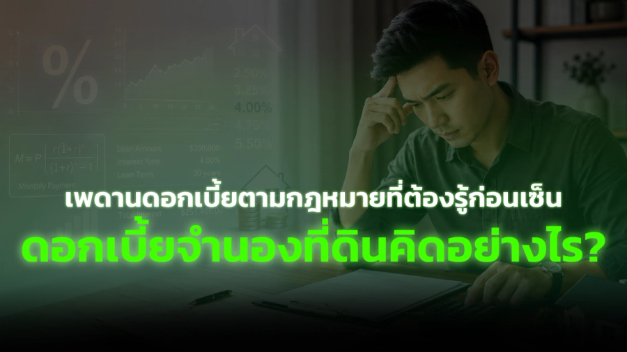 เพดานดอกเบี้ยตามกฎหมายที่ต้องรู้ก่อนเซ็น ดอกเบี้ยจำนองที่ดินคิดอย่างไร?