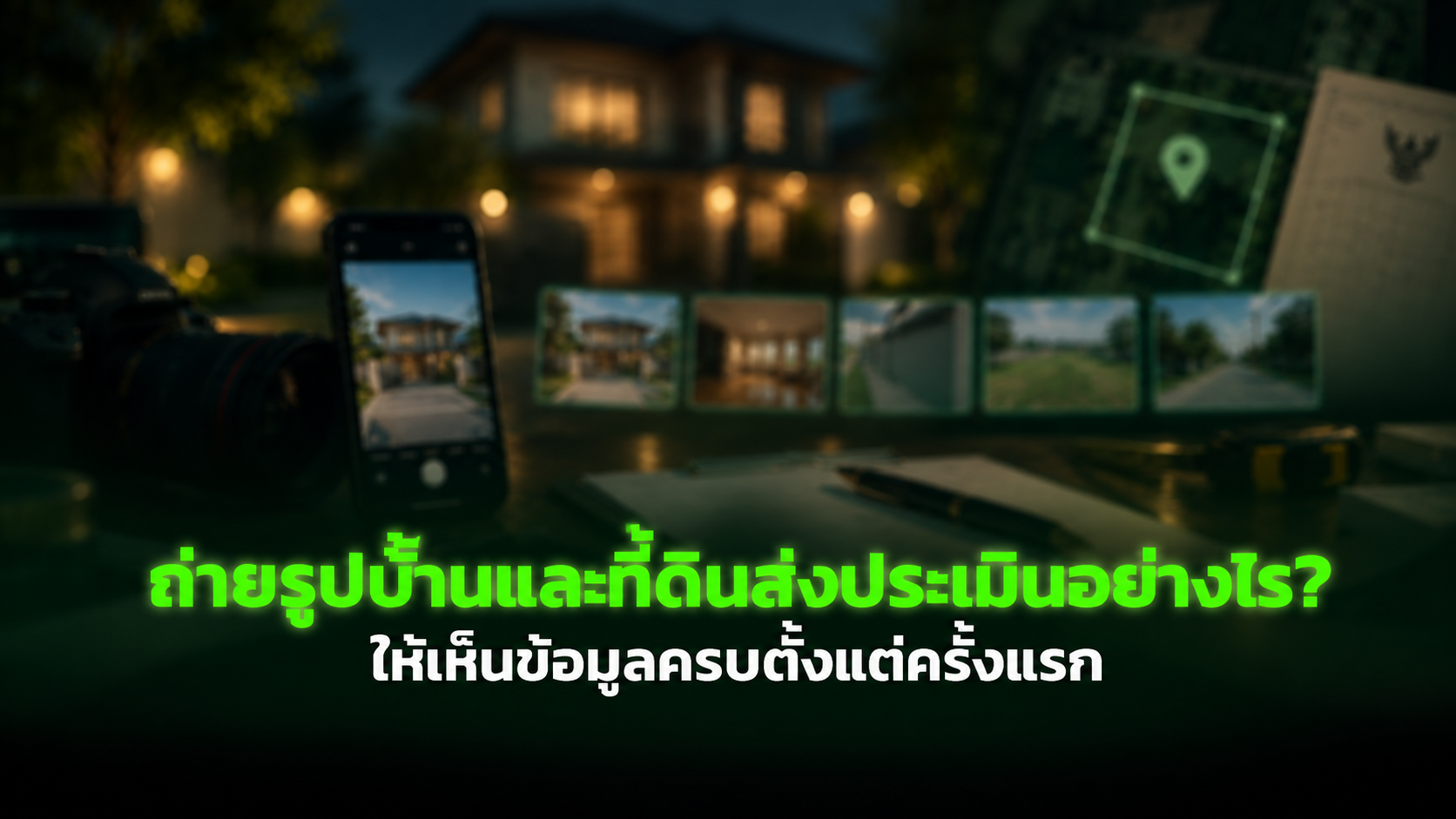 ถ่ายรูปบ้านและที่ดินส่งประเมินอย่างไร? ให้เห็นข้อมูลครบตั้งแต่ครั้งแรก