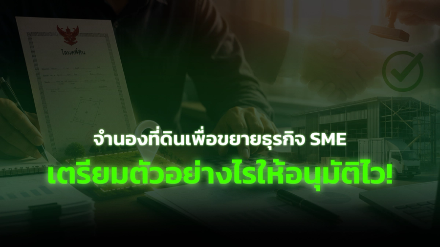 จำนองที่ดินเพื่อขยายธุรกิจ SME เตรียมตัวอย่างไรให้อนุมัติไว!