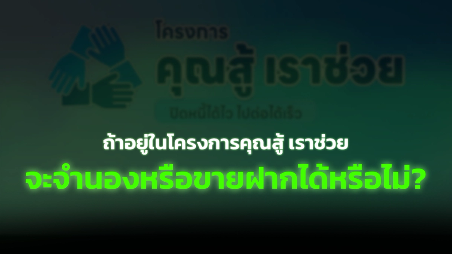 อยู่ในโครงการคุณสู้ เราช่วย จะจำนองหรือขายฝากได้ไหม