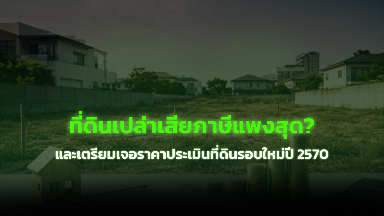 ที่ดินเปล่าเสียภาษีแพงสุด และเตรียมเจอราคาประเมินที่ดินรอบใหม่ปี 2570