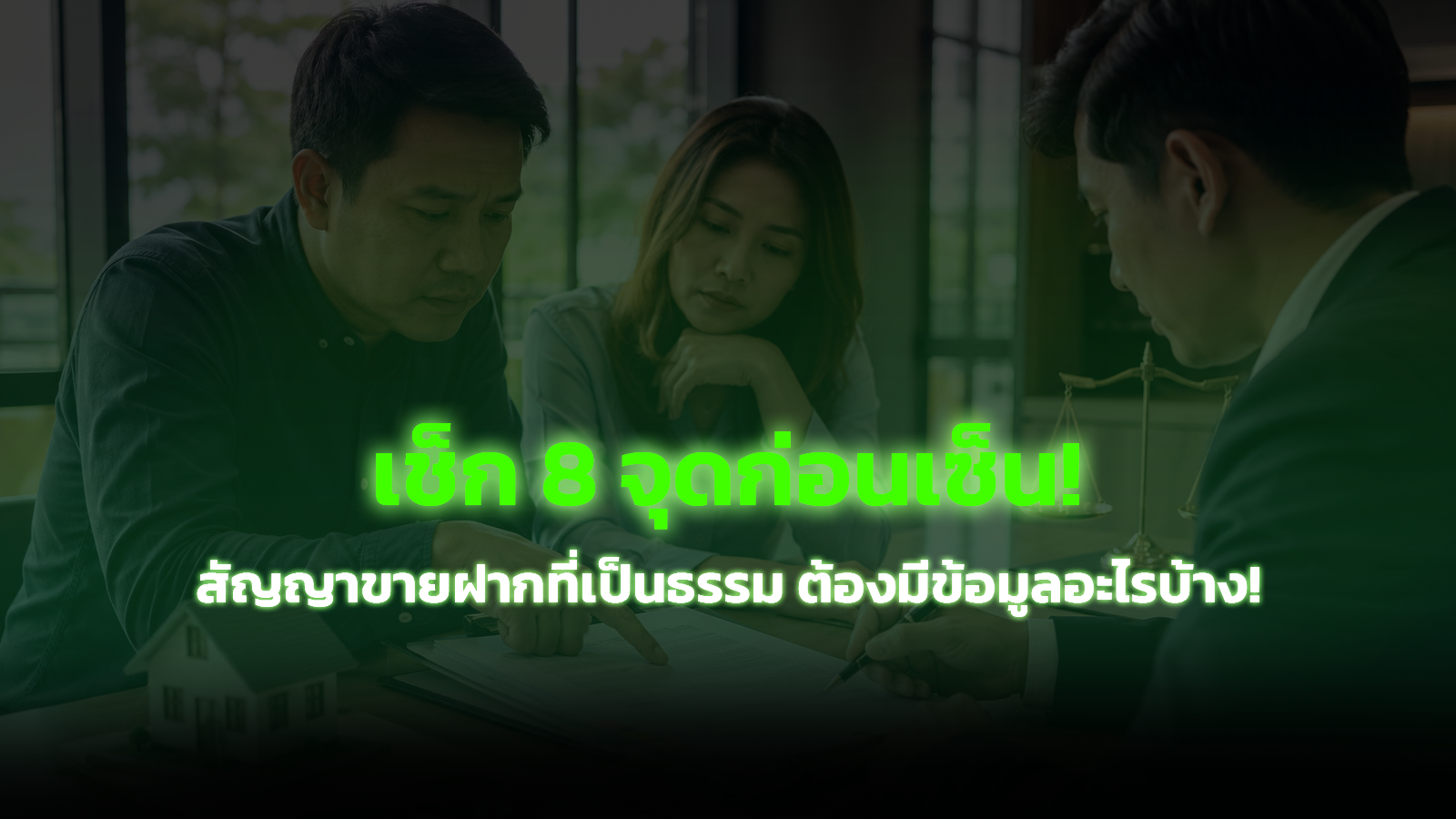 เช็ก 8 จุดก่อนเซ็น! สัญญาขายฝากที่เป็นธรรม ต้องมีข้อมูลอะไรบ้าง