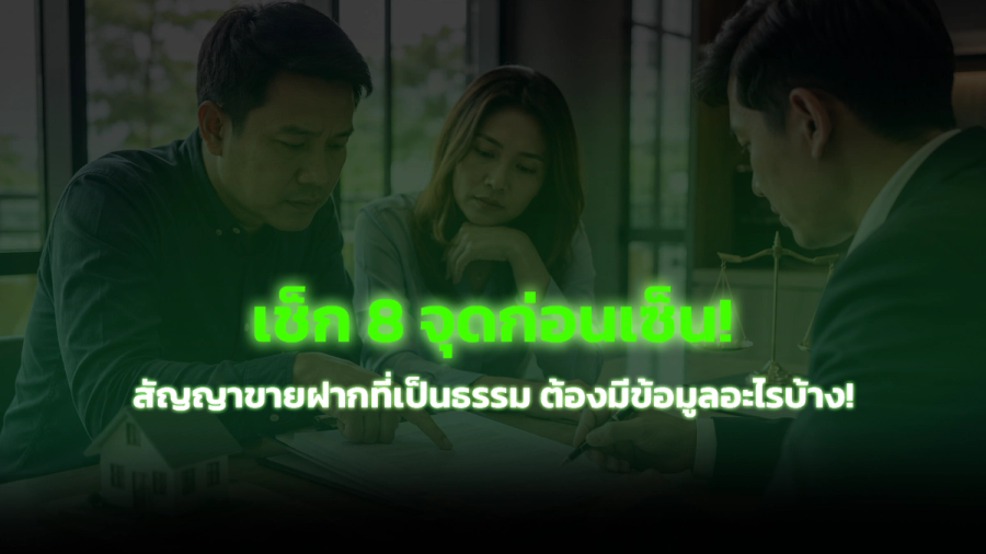 เช็ก 8 จุดก่อนเซ็น! สัญญาขายฝากที่เป็นธรรม ต้องมีข้อมูลอะไรบ้าง