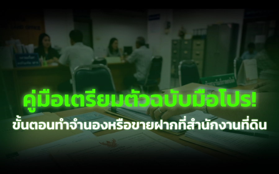 ขั้นตอนทำจำนองหรือขายฝากที่สำนักงานที่ดิน ต้อง  เตรียมอะไรบ้าง? คู่มือเตรียมตัวฉบับมือโปร