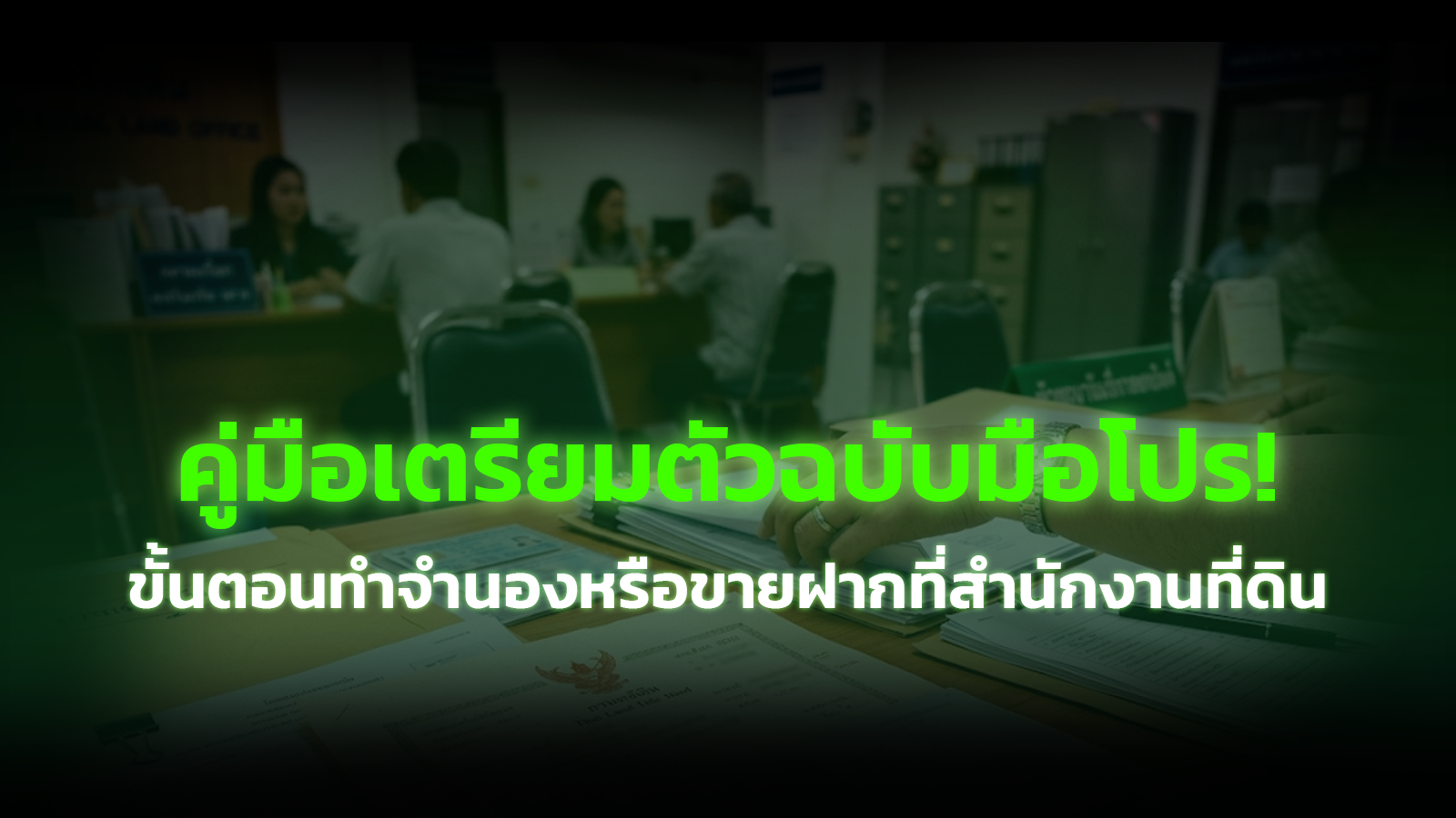 ขั้นตอนทำจำนองหรือขายฝากที่สำนักงานที่ดิน ต้อง เตรียมอะไรบ้าง? คู่มือเตรียมตัวฉบับมือโปร