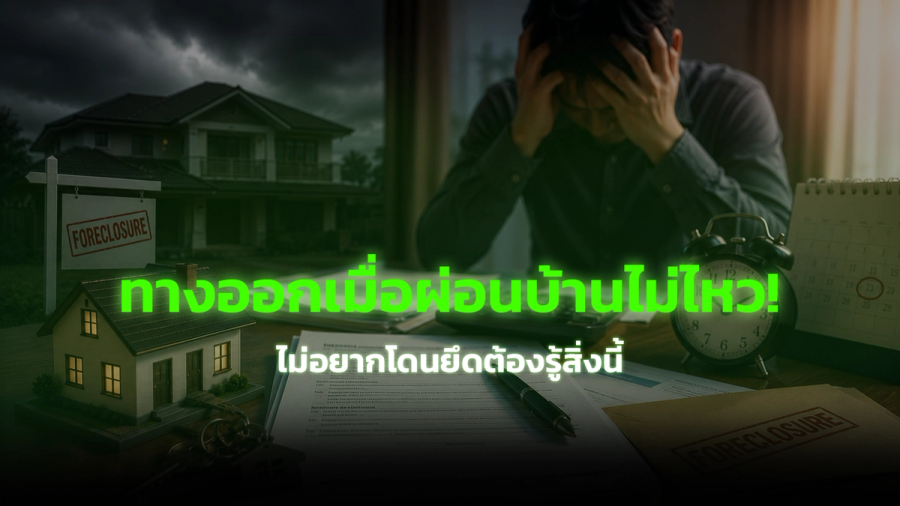 ทางออกเมื่อผ่อนบ้านไม่ไหว! ไม่อยากโดนยึดต้องรู้สิ่งนี้