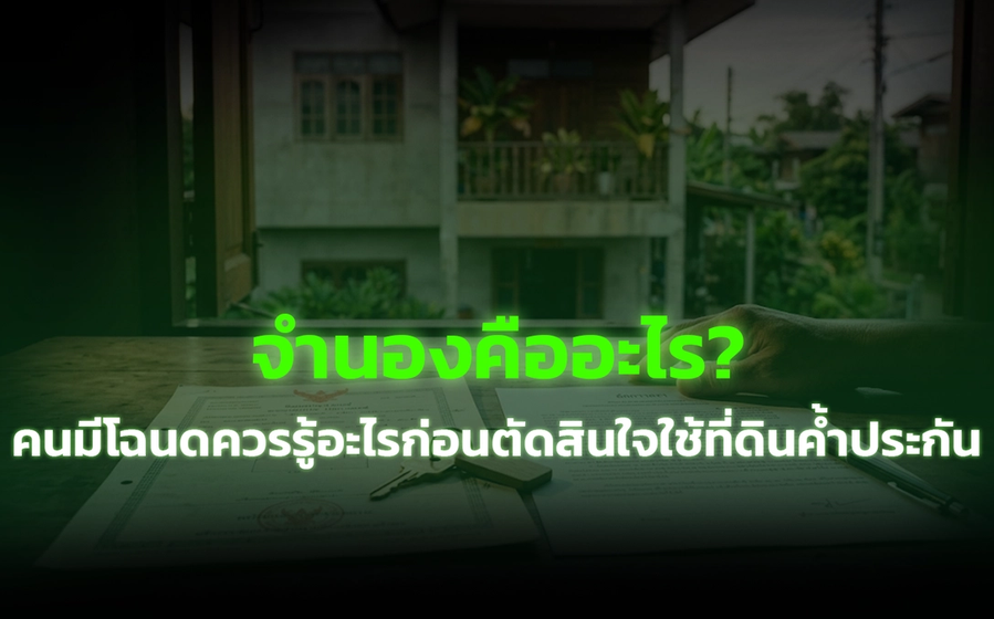 จำนองคืออะไร? คนมีโฉนดควรรู้อะไรก่อนตัดสินใจใช้ที่ดินค้ำประกัน
