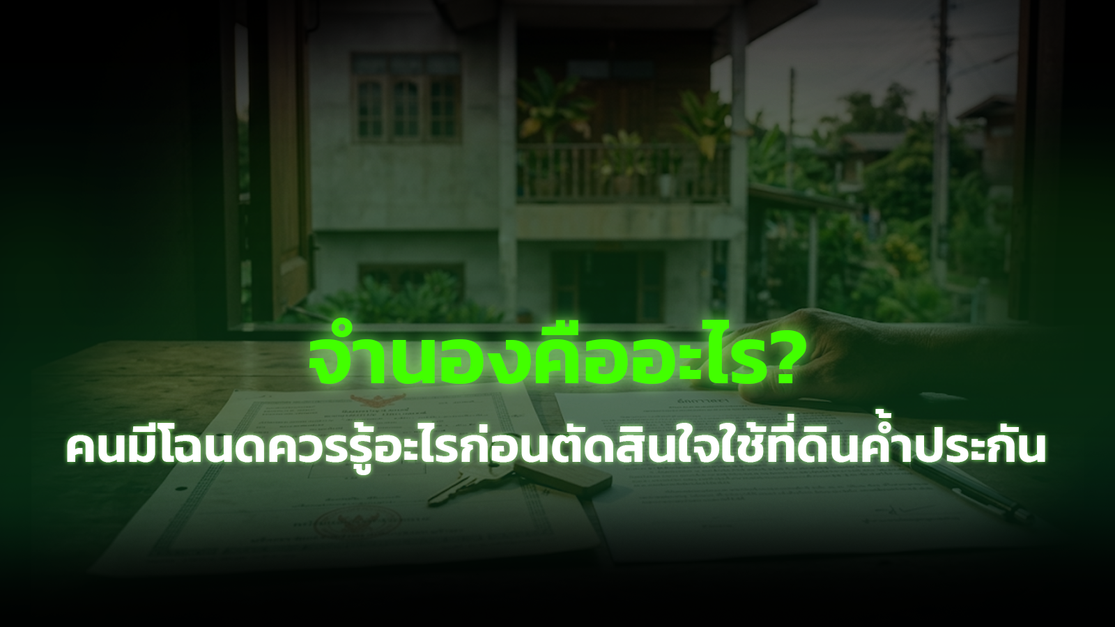 จำนองคืออะไร? คนมีโฉนดควรรู้อะไรก่อนตัดสินใจใช้ที่ดินค้ำประกัน