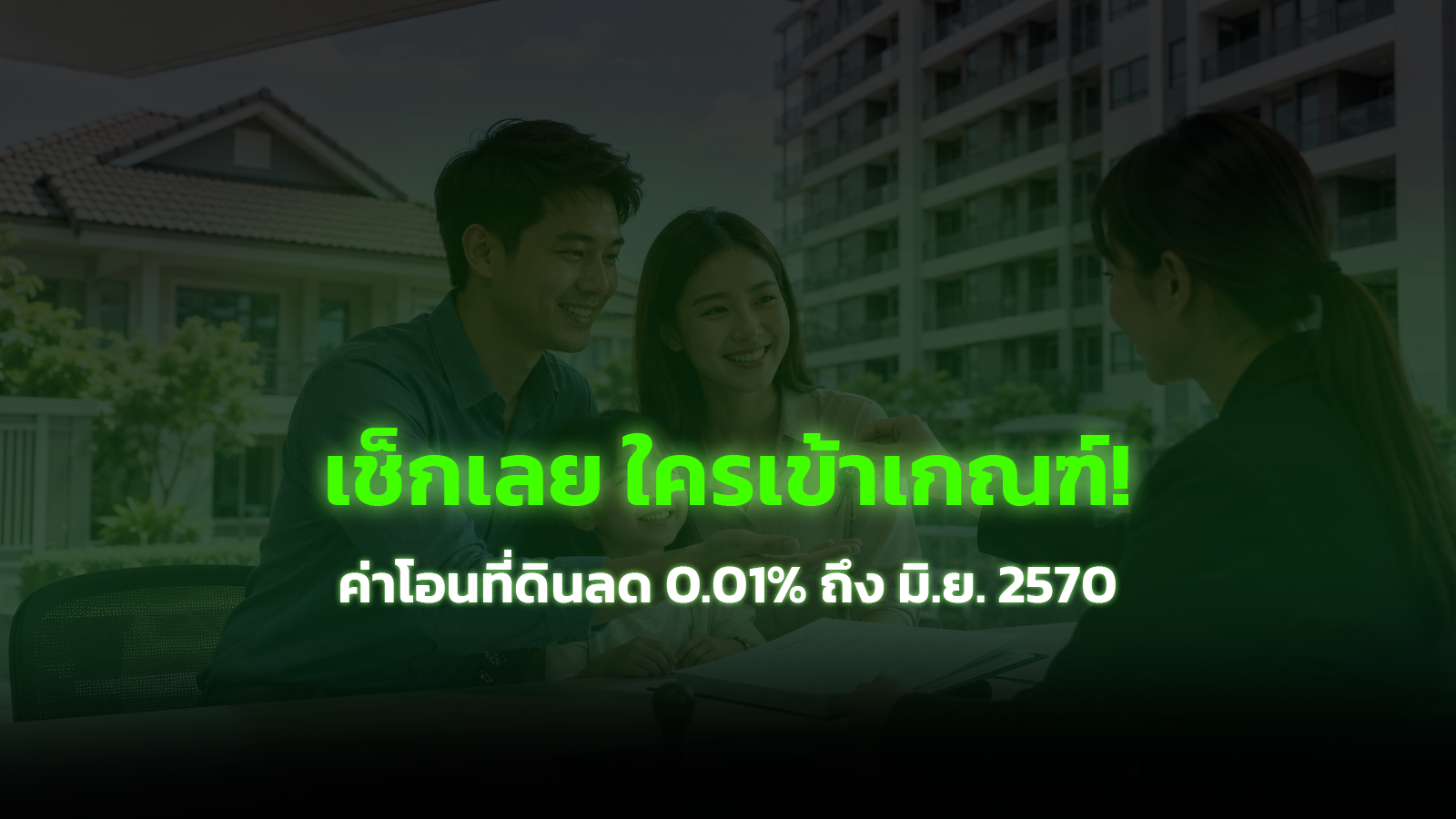 ค่าโอนที่ดิน 2569 ลดเหลือ 0.01% ต่อถึงมิถุนายน 2570 ใครได้สิทธิ์บ้าง