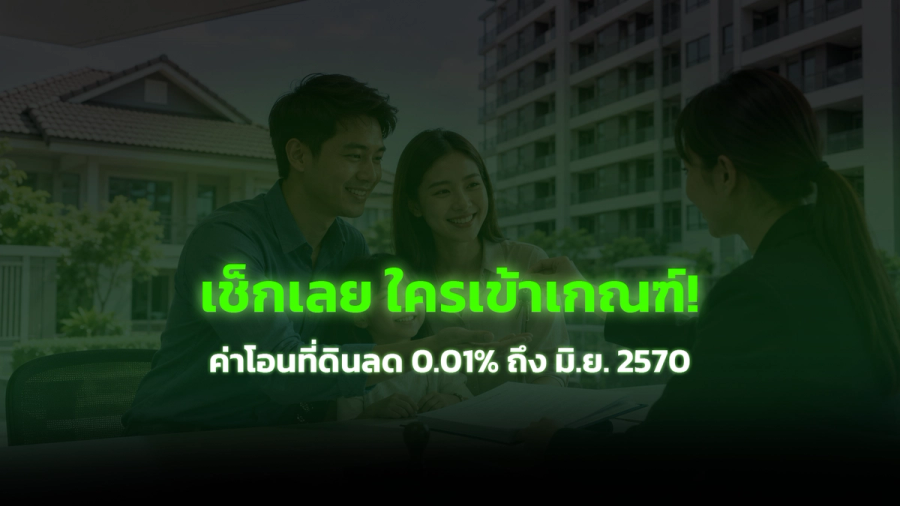 ค่าโอนที่ดิน 2569 ลดเหลือ 0.01% ต่อถึงมิถุนายน 2570 ใครได้สิทธิ์บ้าง