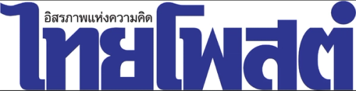 ไทยโพสต์