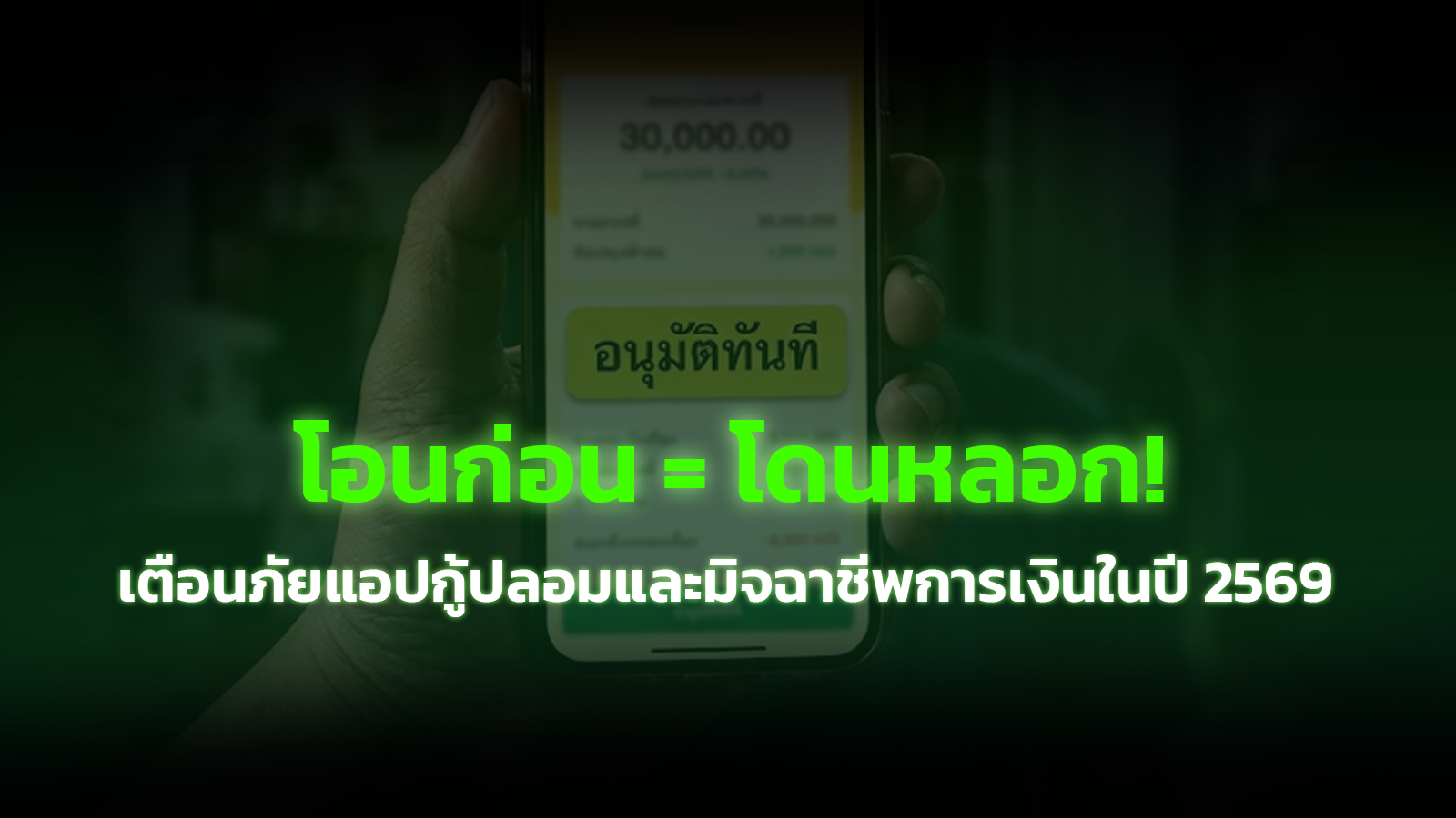 โอนก่อน = โดนหลอก! : เตือนภัยแอปกู้ปลอมและมิจฉาชีพการเงินในปี 2569