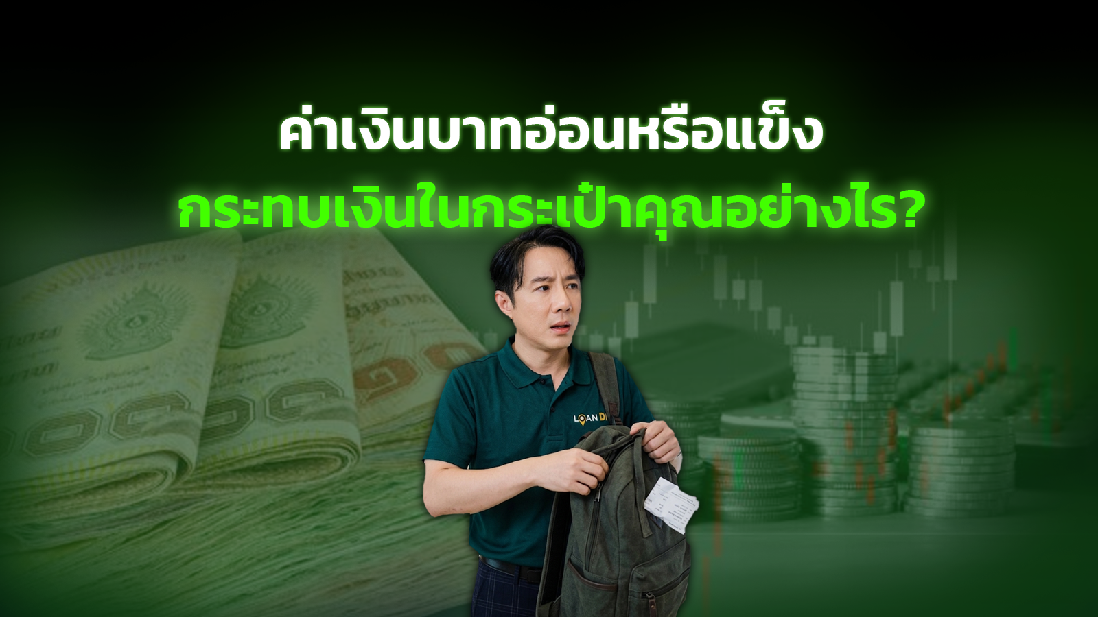 ค่าเงินบาทอ่อนหรือแข็ง กระทบเงินในกระเป๋าคุณอย่างไร?
