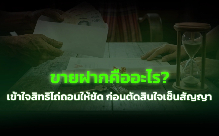 ขายฝากคืออะไร? เข้าใจสิทธิไถ่ถอนให้ชัด ก่อนตัดสินใจเซ็นสัญญา