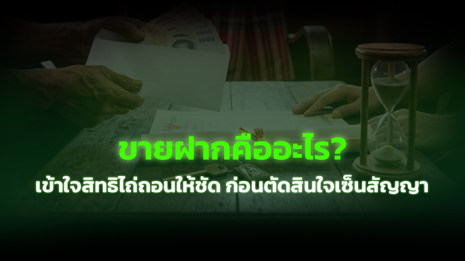 ขายฝากคืออะไร? เข้าใจสิทธิไถ่ถอนให้ชัด ก่อนตัดสินใจเซ็นสัญญา