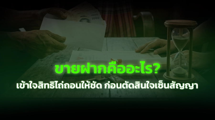 ขายฝากคืออะไร? เข้าใจสิทธิไถ่ถอนให้ชัด ก่อนตัดสินใจเซ็นสัญญา