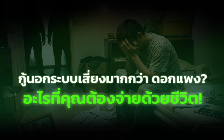 กู้นอกระบบเสี่ยงอะไรบ้าง? มากกว่า "ดอกแพง" คืออะไรที่คุณต้องจ่ายด้วยชีวิต!