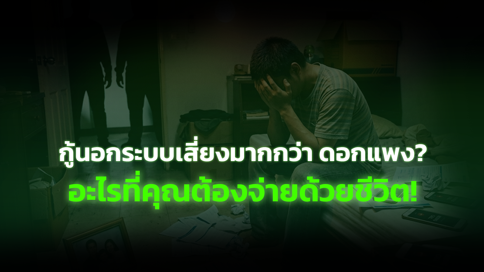 กู้นอกระบบเสี่ยงอะไรบ้าง? มากกว่า "ดอกแพง" คืออะไรที่คุณต้องจ่ายด้วยชีวิต!