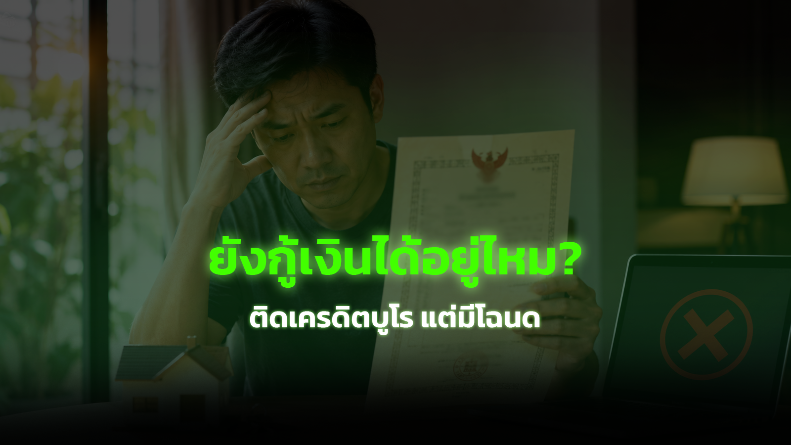 ยังกู้เงินได้อยู่ไหม?ติดเครดิตบูโร แต่มีโฉนด