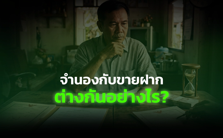 จำนองกับขายฝาก ต่างกันอย่างไร? แบบไหนเหมาะกับเคสคุณที่สุด