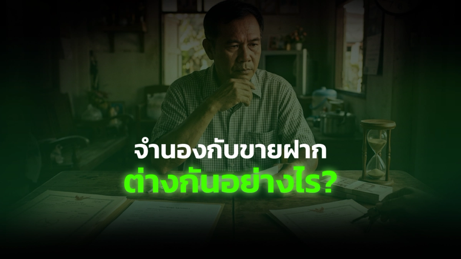 จำนองกับขายฝาก ต่างกันอย่างไร? แบบไหนเหมาะกับเคสคุณที่สุด