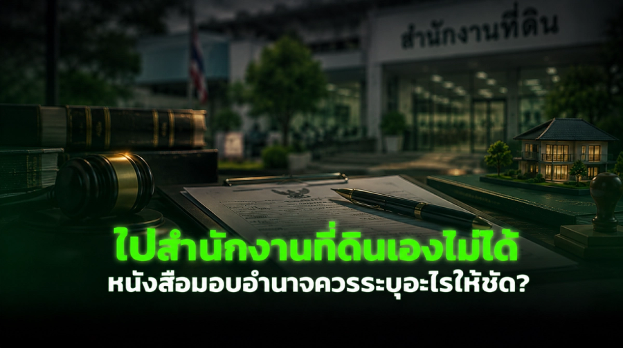 ไปสำนักงานที่ดินเองไม่ได้ หนังสือมอบอำนาจควรระบุอะไรให้ชัด?