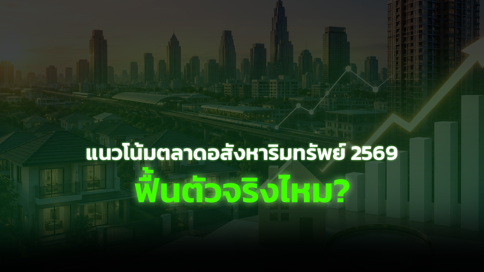 แนวโน้มตลาดอสังหาริมทรัพย์ 2569 ฟื้นตัวจริงไหม