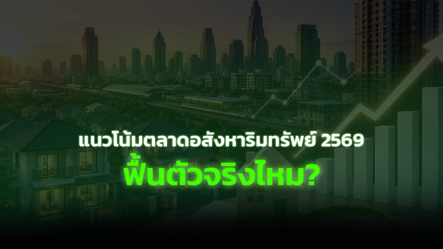 แนวโน้มตลาดอสังหาริมทรัพย์ 2569 ฟื้นตัวจริงไหม