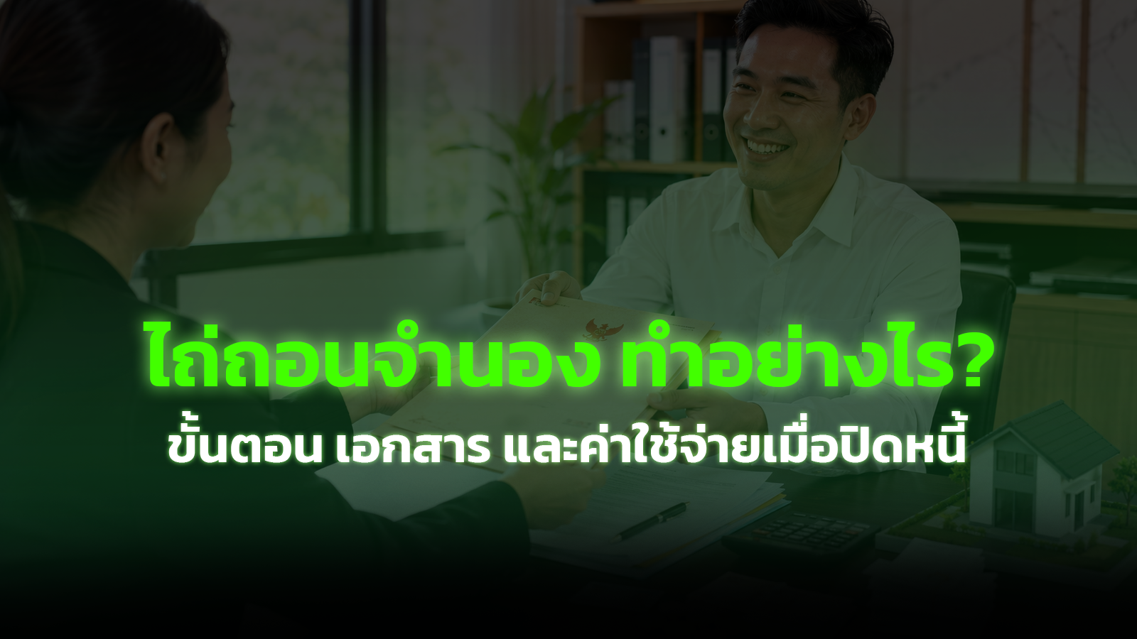ปลดจำนอง (ไถ่ถอนจำนอง) ทำอย่างไร? ขั้นตอน เอกสาร และค่าใช้จ่ายเมื่อปิดหนี้