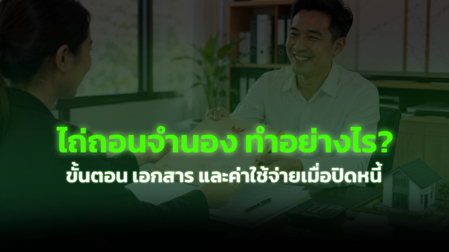 ปลดจำนอง (ไถ่ถอนจำนอง) ทำอย่างไร? ขั้นตอน เอกสาร และค่าใช้จ่ายเมื่อปิดหนี้