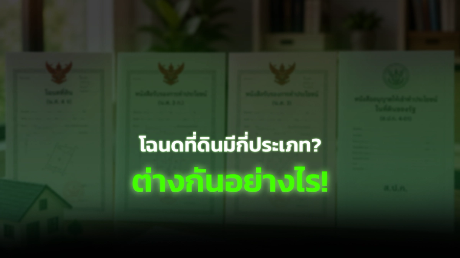 โฉนดที่ดินมีกี่ประเภท? น.ส.4 น.ส.3ก น.ส.3 ส.ป.ก. ต่างกันอย่างไร
