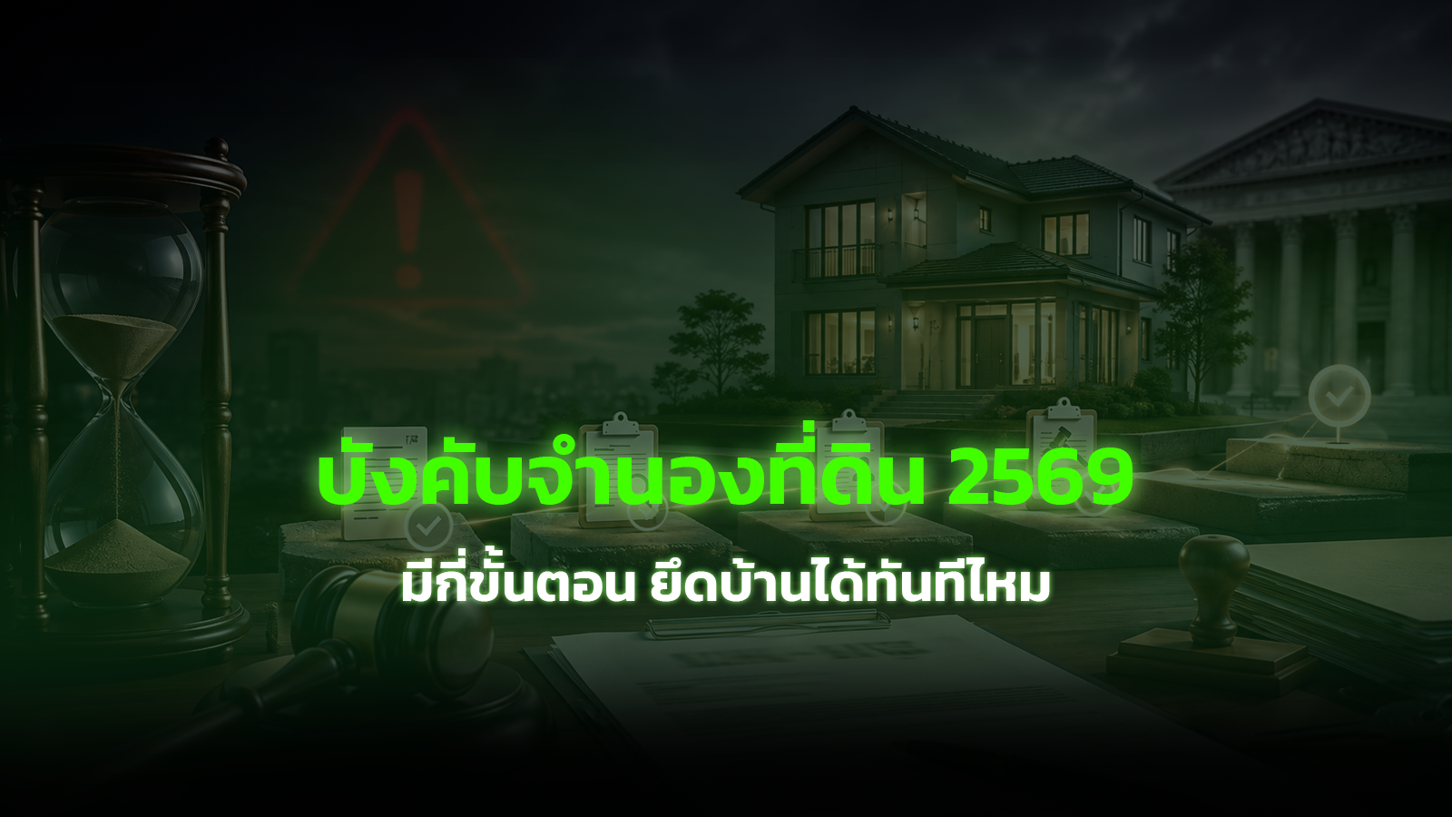 บังคับจำนองที่ดิน 2569 มีกี่ขั้นตอน ยึดบ้านได้ทันทีไหม