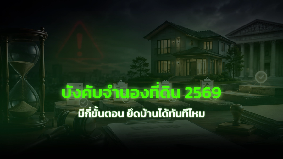 บังคับจำนองที่ดิน 2569 มีกี่ขั้นตอน ยึดบ้านได้ทันทีไหม
