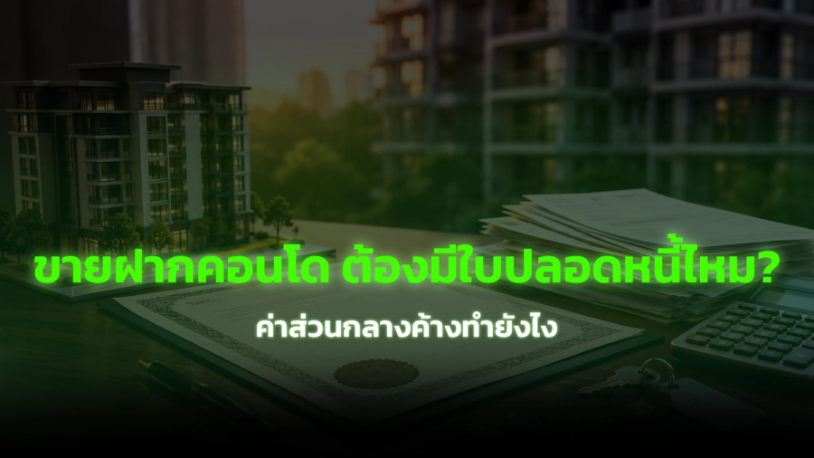 ขายฝากคอนโด ต้องมีใบปลอดหนี้ไหม ค่าส่วนกลางค้างทำยังไง