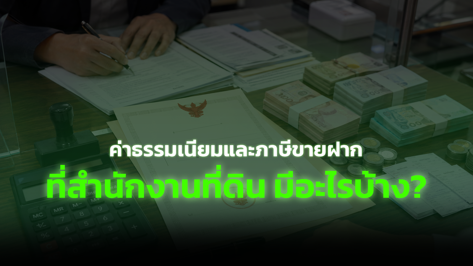 ค่าธรรมเนียมและภาษีขายฝาก ที่สำนักงานที่ดิน มีอะไรบ้าง?