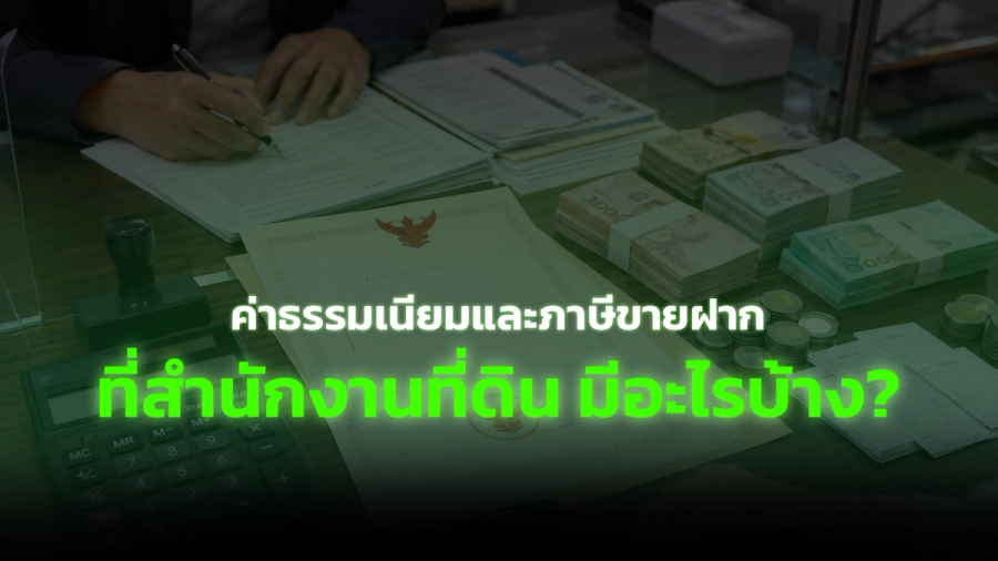 ค่าธรรมเนียมและภาษีขายฝาก ที่สำนักงานที่ดิน มีอะไรบ้าง?