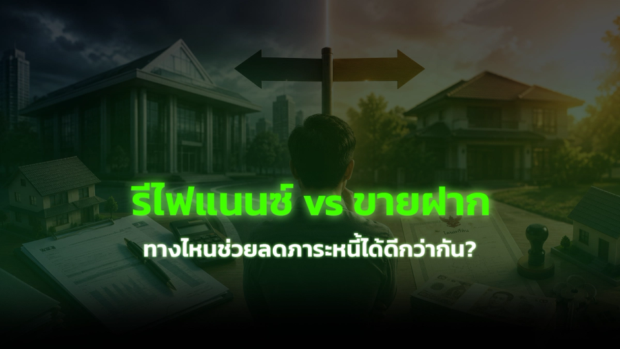 รีไฟแนนซ์ vs ขายฝาก ทางไหนช่วยลดภาระหนี้ได้ดีกว่ากัน