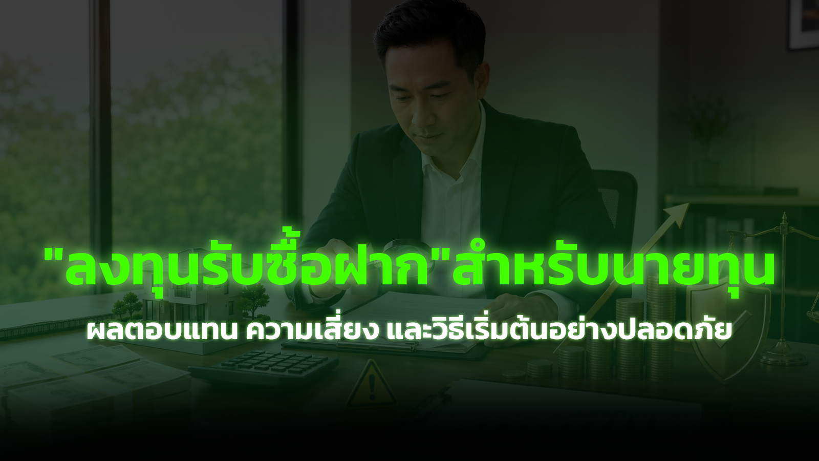 "ลงทุนรับซื้อฝาก"สำหรับนายทุน ผลตอบแทน ความเสี่ยง และวิธีเริ่มต้นอย่างปลอดภัย
