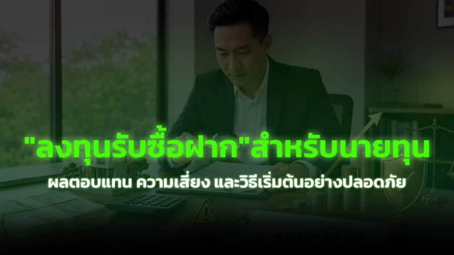 "ลงทุนรับซื้อฝาก"สำหรับนายทุน ผลตอบแทน ความเสี่ยง และวิธีเริ่มต้นอย่างปลอดภัย
