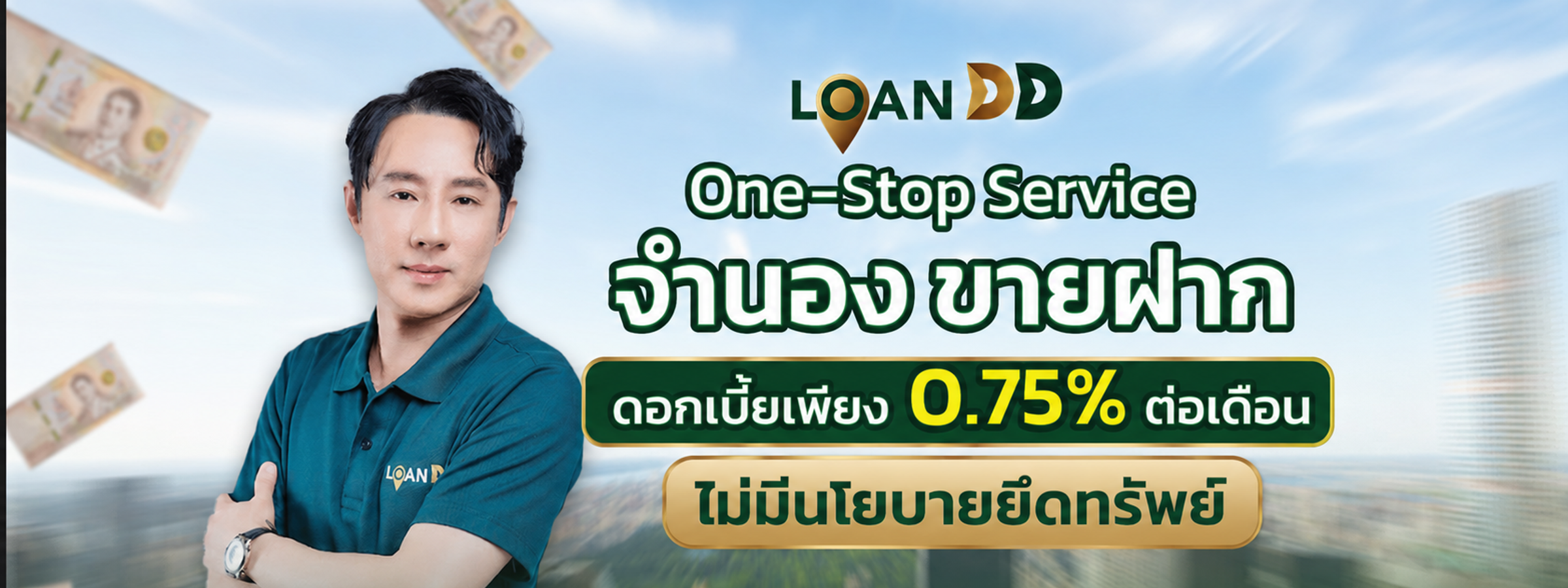 ติดต่อ Loan DD