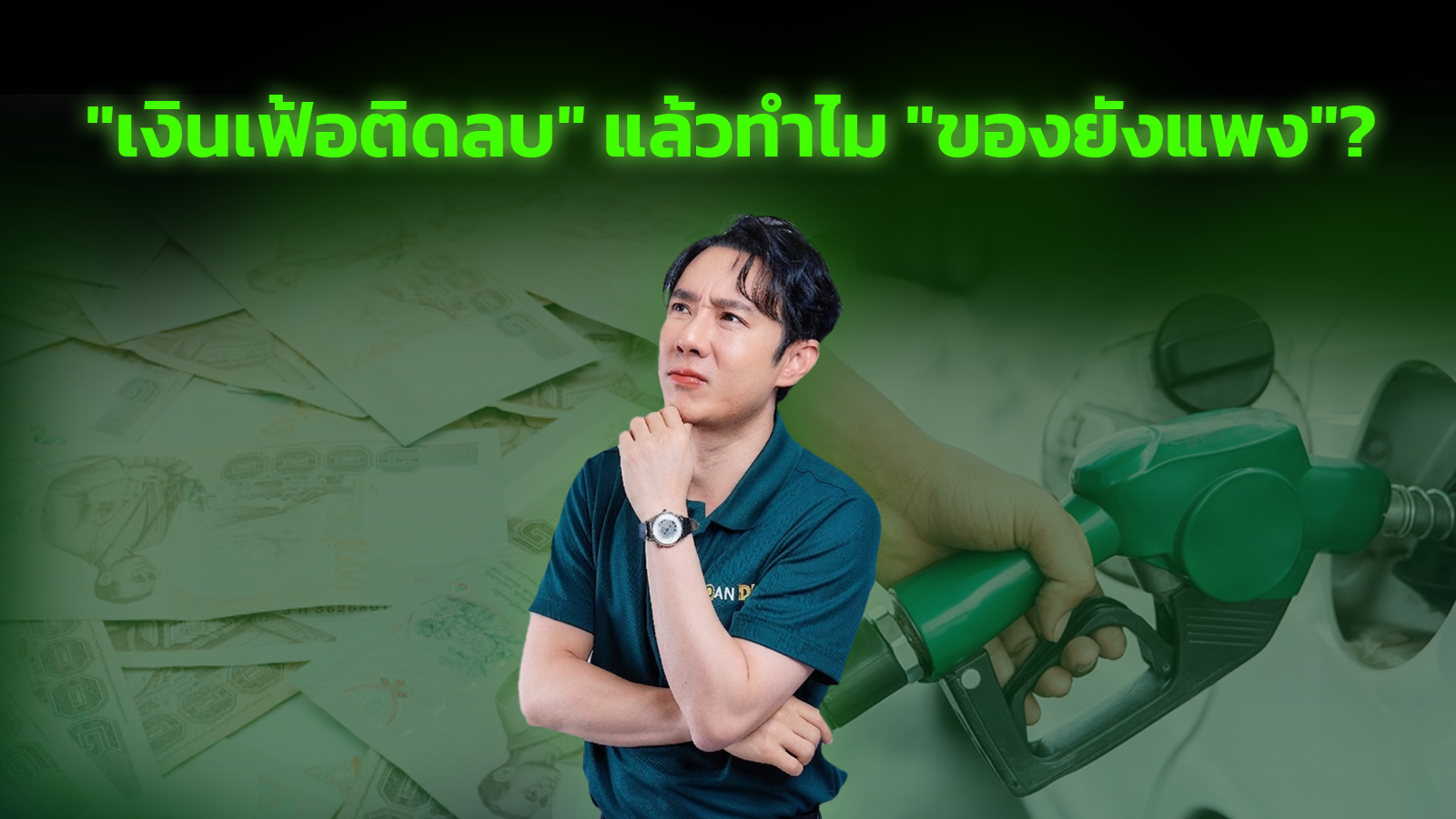 "เงินเฟ้อติดลบ" แล้วทำไม "ของยังแพง"?