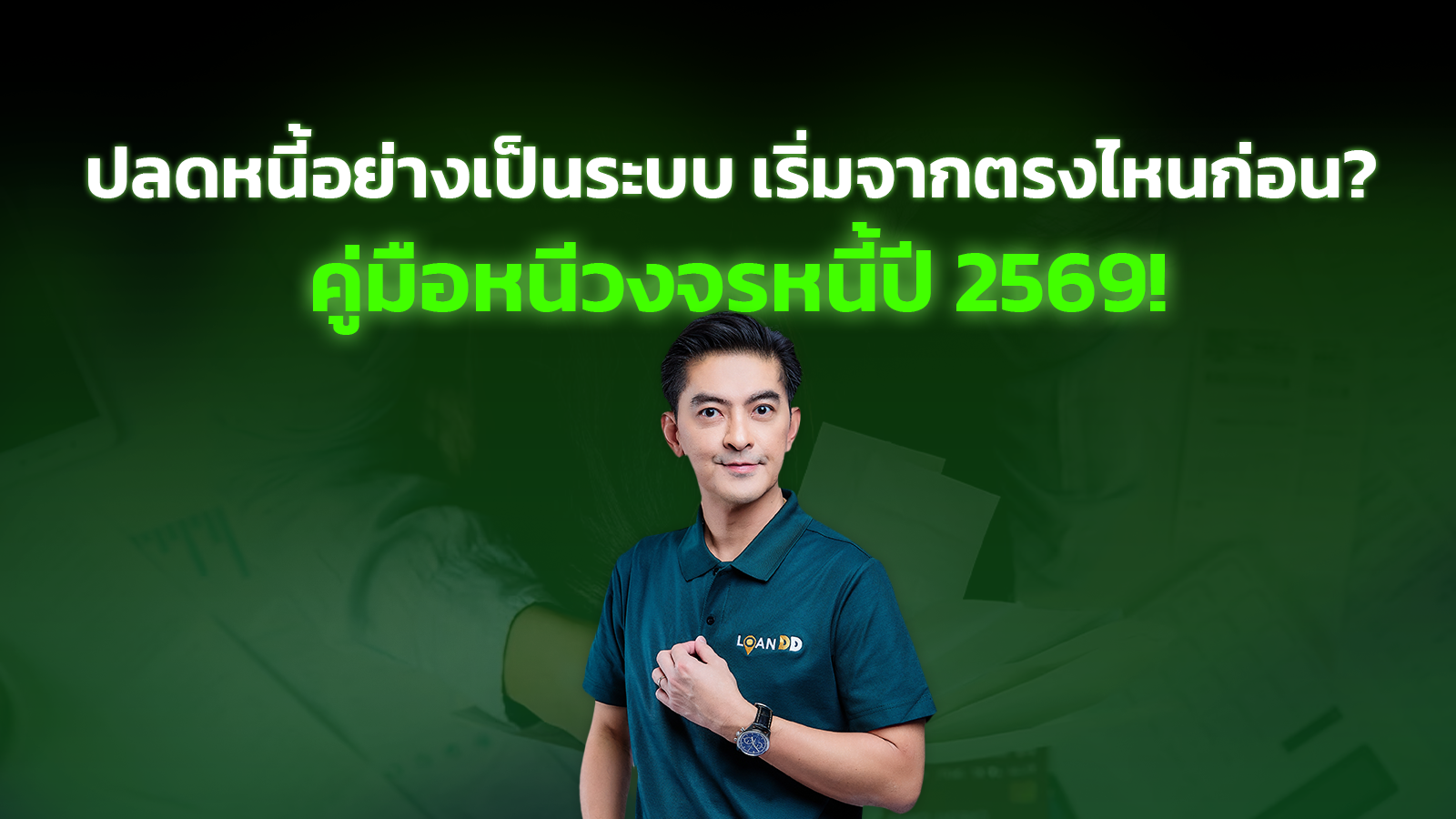 วิธีปลดหนี้อย่างเป็นระบบ เริ่มจากตรงไหนก่อน? คู่มือหนีวงจรหนี้ปี 2569