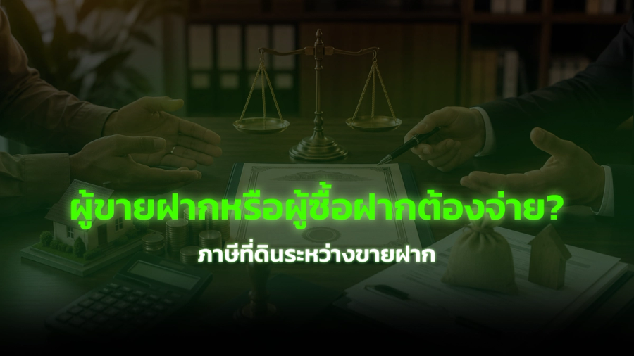 ภาษีที่ดินระหว่างขายฝาก ผู้ขายฝากหรือผู้ซื้อฝากต้องจ่าย