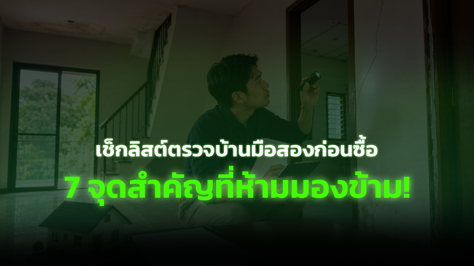 เช็กลิสต์ตรวจบ้านมือสองก่อนซื้อ 7 จุดสำคัญที่ห้ามมองข้าม