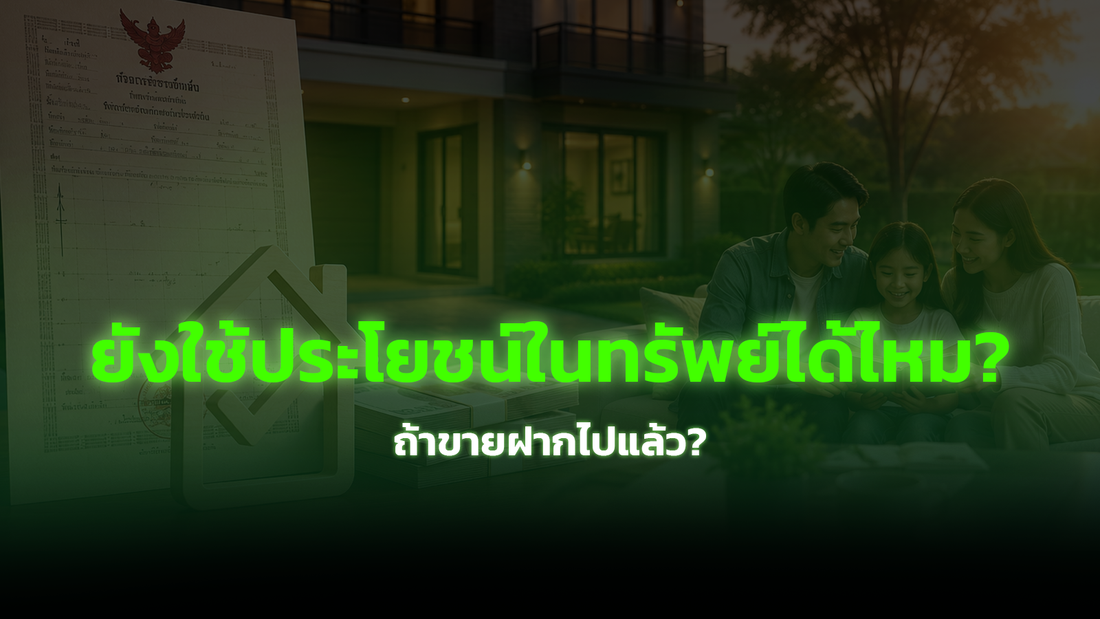 ขายฝากแล้วยังอยู่อาศัยหรือใช้ประโยชน์ในทรัพย์ได้ไหม?